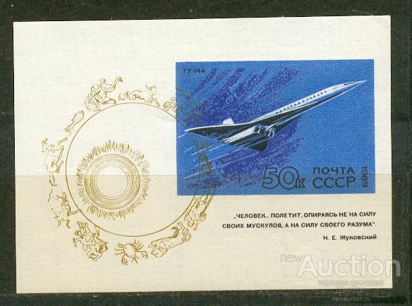 СССР 1969 СК 3760  ** БЛ 63 авиация самолеты Ту-144