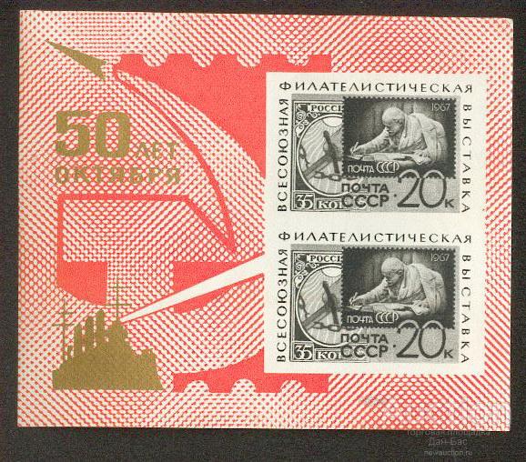 СССР 1967 СК 3402 ** БЛ 49 50 лет ВОСР Ленин