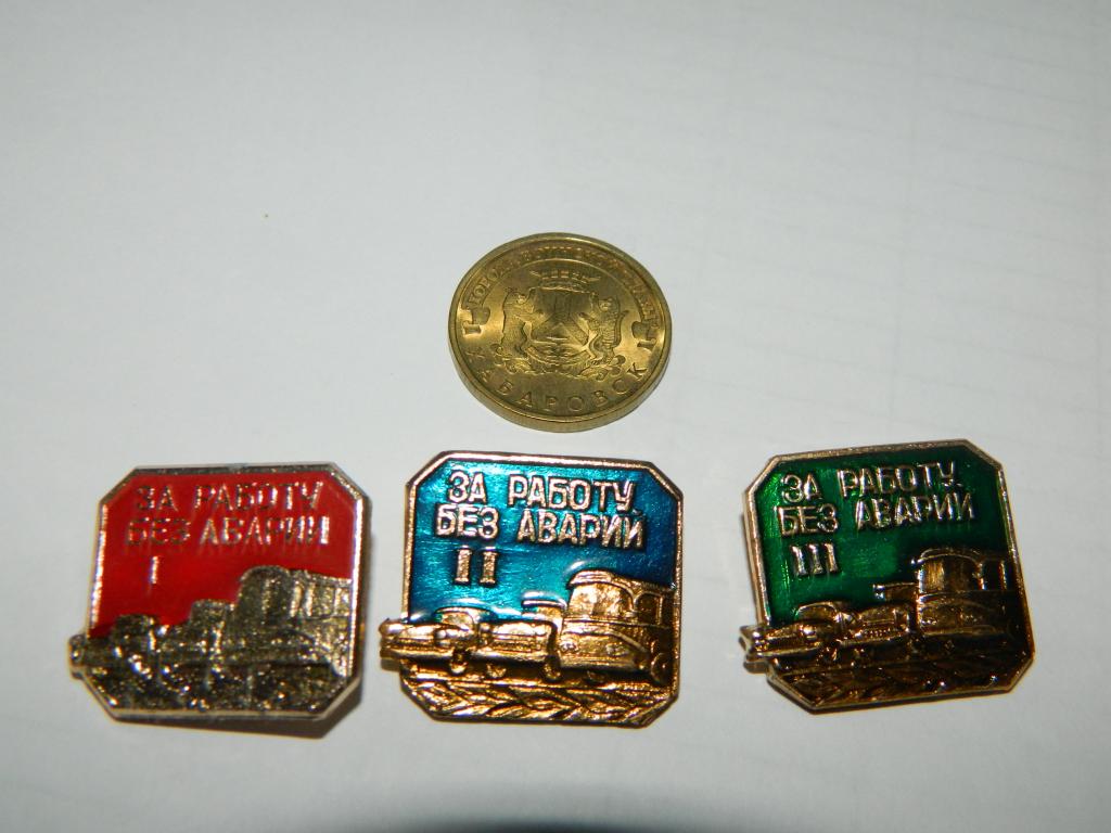 За работу без аварий 1, 2, 3 набор 3 знака