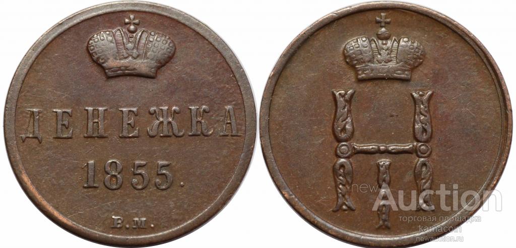 АР Денежка 1855 ВМ Николай I Нечастая (арт 3129)