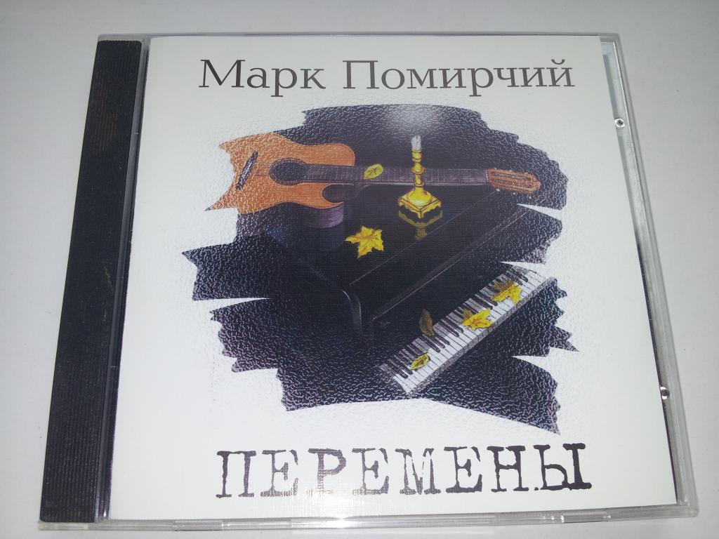 МАРК ПОМИРЧИЙ - Перемены (Русская Музыка 1994 г.) JAM Music Group (отл.состояние)