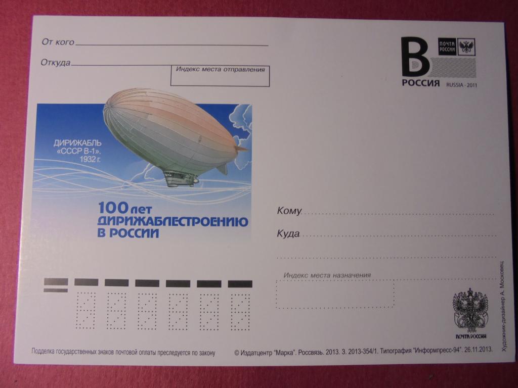 ПК с лит В. 2013. Дирижабль СССР В-1.