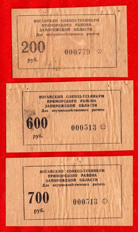 СССР, Ногайский совхоз-техникум (Украинская ССР), 200, 600, 700 рублей, 1990, РЕДКИЕ