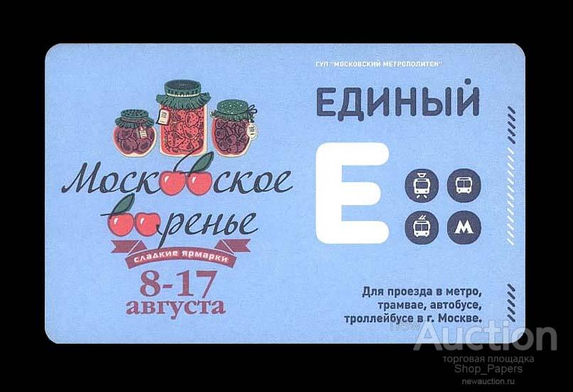 МОСКВА ЕДИНЫЙ ПРОЕЗДНОЙ Московское варенье Сладкие ярмарки 2014 чип 14d ключ вниз