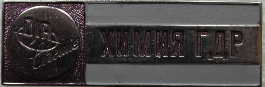 Химия ГДР Германия Соцреализм Выставка Промышленность