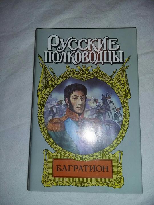 Багратион книга. Книги для детей о Багратионе. Книга Когинов Багратион. Ю Когинов Багратион книга аннотация.