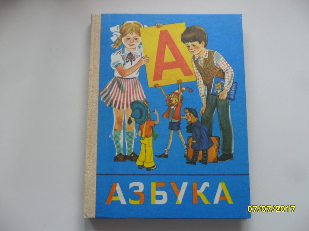 Горецкий кирюшкин 1 класс. Азбука Горецкий Кирюшкин 1989 Шанько. Азбука Горецкий Кирюшкин 1986 Шанько. Азбукагорецский Кирюшкин Шанько. Букварь (Горецкий, Кирюшкин, Шанько) 1987 год.