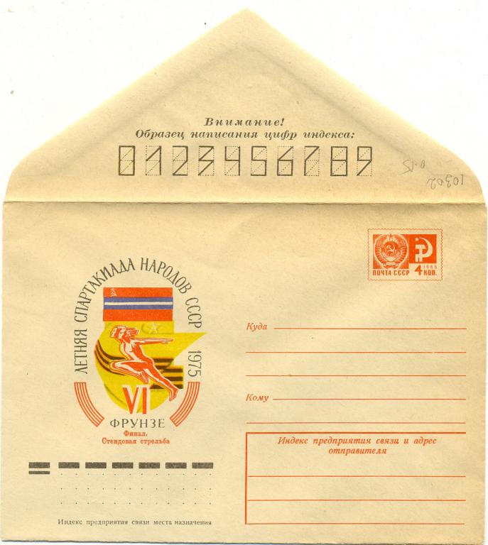 ХМК СССР 1975 г.  Спартакиада народов СССР. Фрунзе   №10302