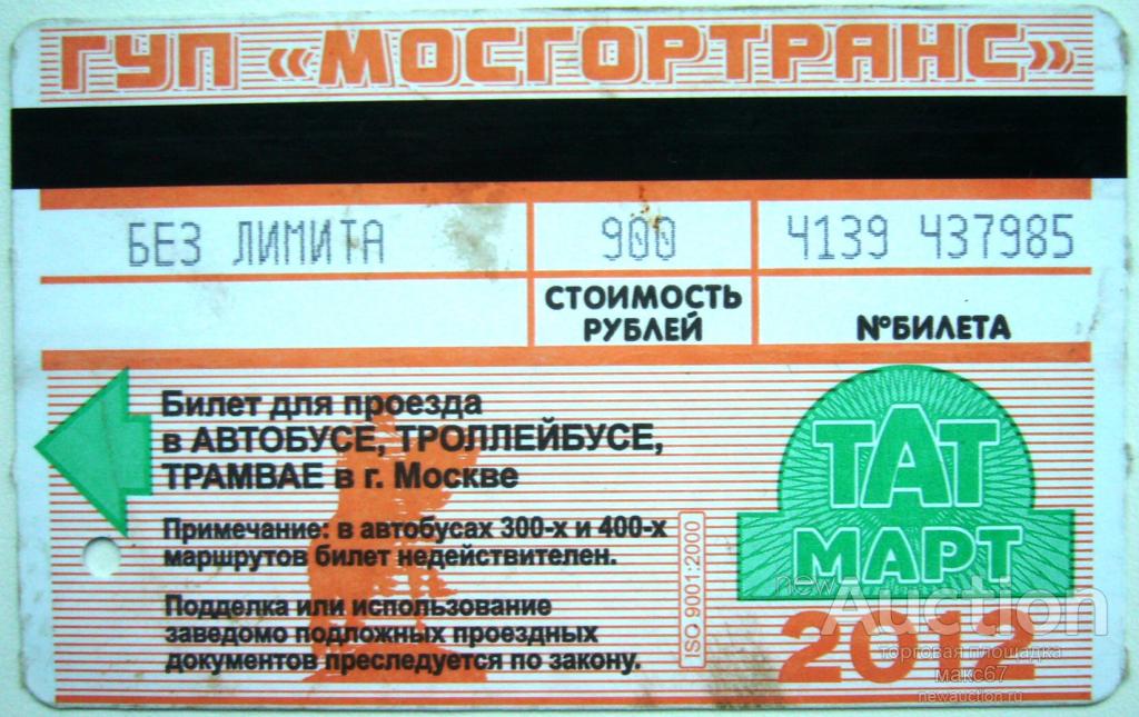 Проезд 60 рублей. Билет на автобус. Проездной билет на автобус. Тат билет. Билет на проезд в автобусе.