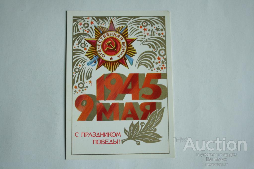 Открытка С праздником Победы Квавадзе 1980