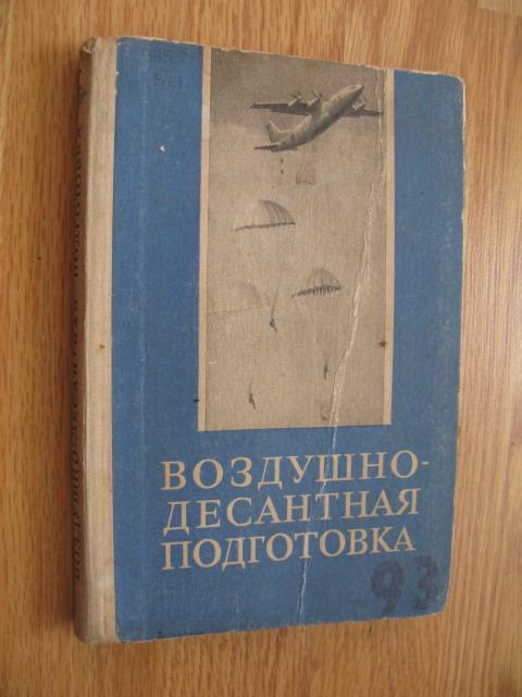 Книга воздух. Учебник по воздушно десантной подготовке. Воздушно-десантная подготовка учебник. Учебники по воздушной десантной подготовке. Авиационно десантная подготовка.