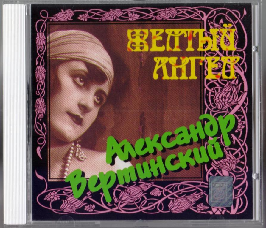 Александр Вертинский - Желтый ангел (ЦВиПИКНО) DCM Швеция ПЕРВЫЙ ПРЕСС с серебристыми буквами