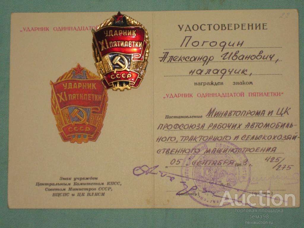 ударник xi пятилетки. ударник 9 пятилетки ссср. ударник 11 пятилетки ветеран труда. медаль ударник 9 пятилетки. годы 11 пятилетки.