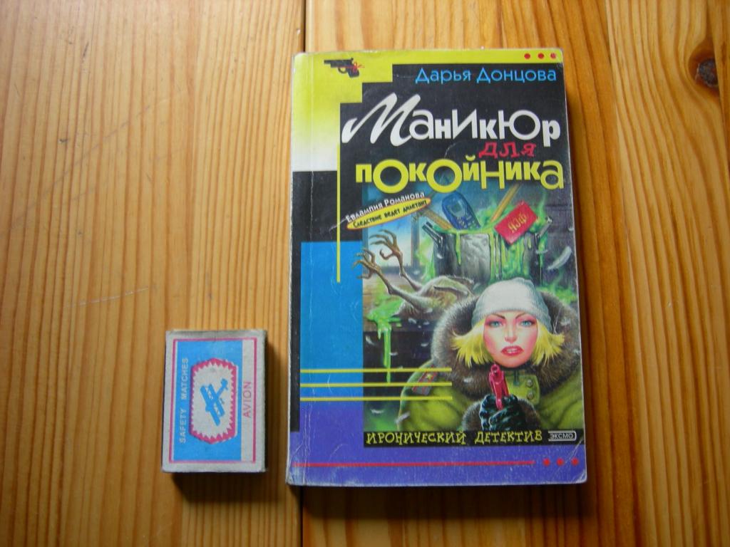 Дарья Донцова Маникюр Для Покойника Купить Книгу