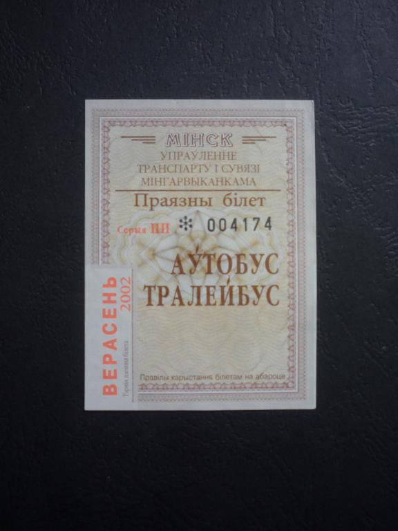 Билет на проезд автобус,троллебус (Минск) 2002