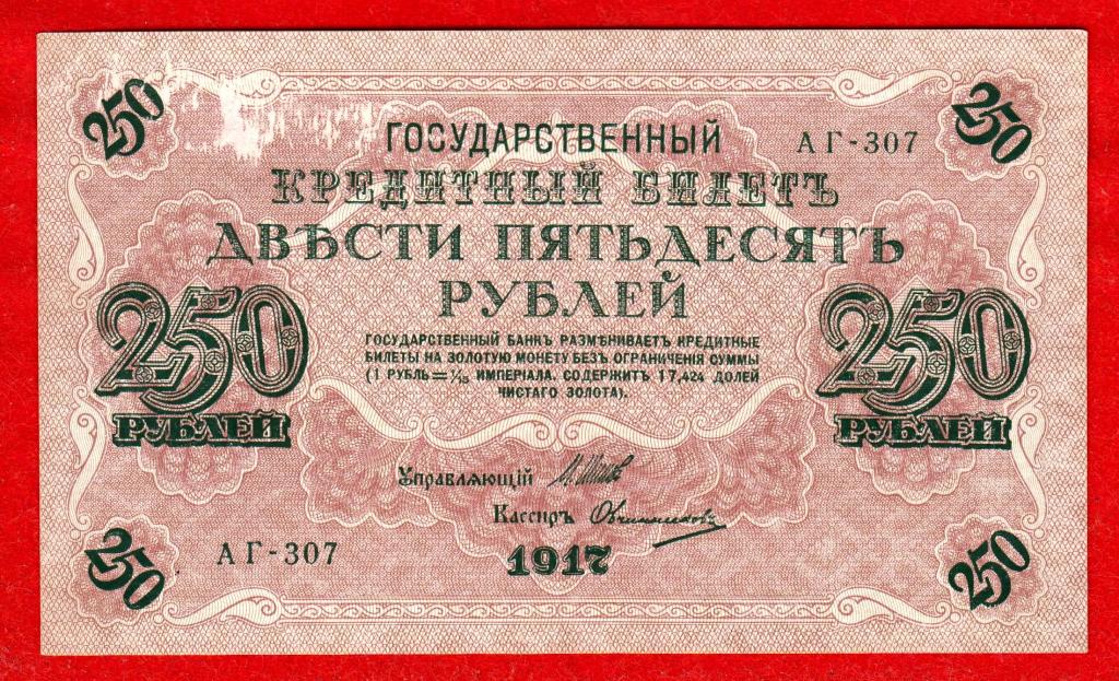 РСФСР, 250 рублей, 1917, aUNC, Шипов - Овчинников, АГ-307, СВАСТИКА, БРАК ПЕЧАТИ!