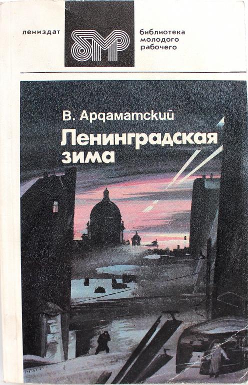 В. Ардаматский «ЛЕНИНГРАДСКАЯ ЗИМА» (Лениздат, 1986)