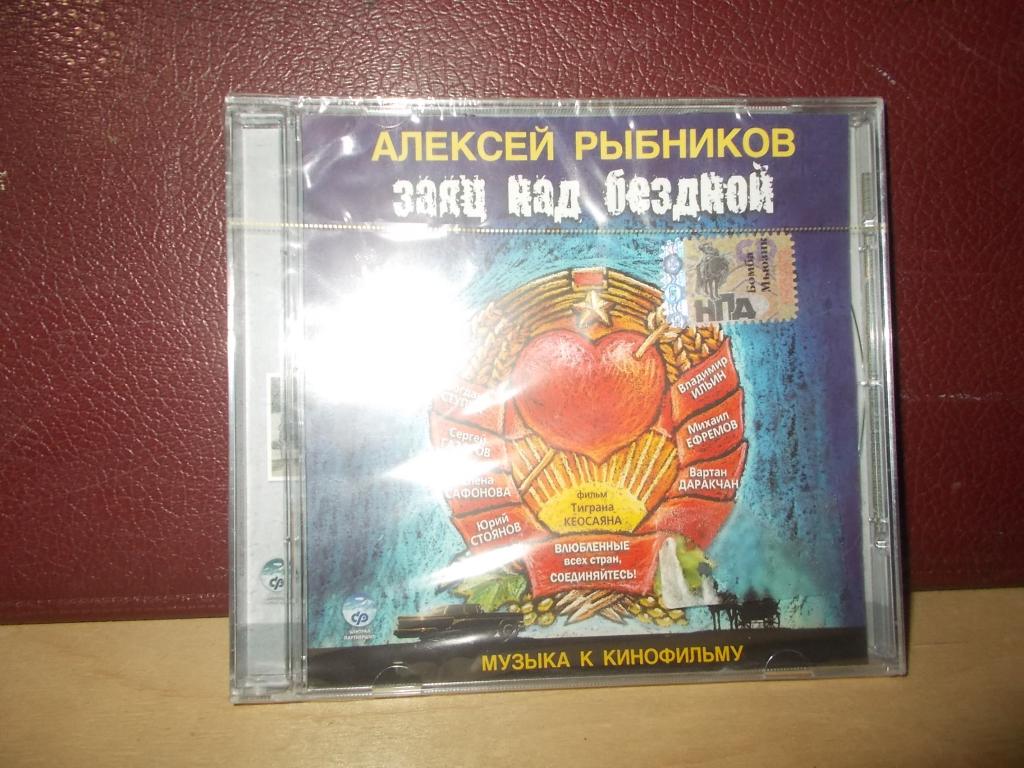 Алексей Рыбников - Заяц над бездной(саундтрек)