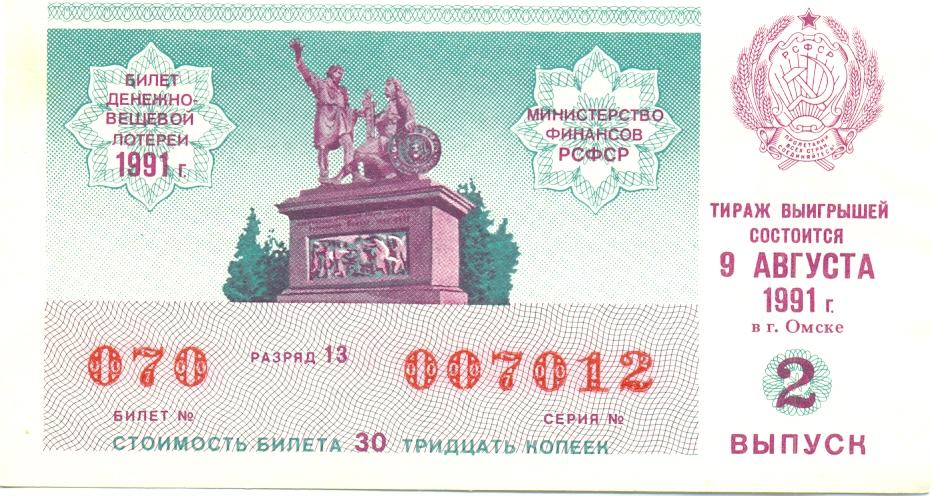 Лотерейный билет ДВЛ РСФСР 1981 2 выпуск
