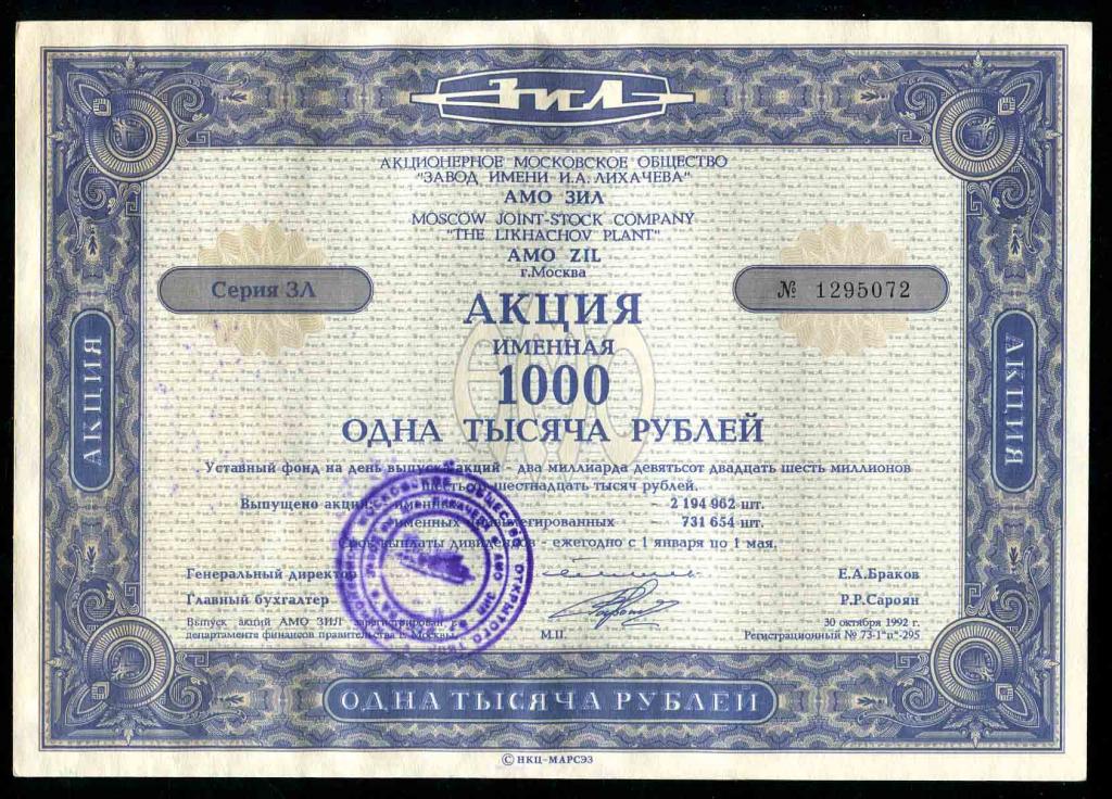 АМО ЗИЛ Москва именная акция 1000 рублей 1992 072