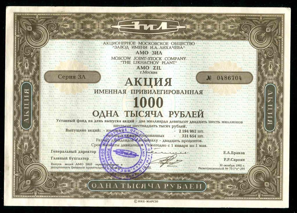 АМО ЗИЛ Москва привилегированная акция 1000 рублей 1992 704
