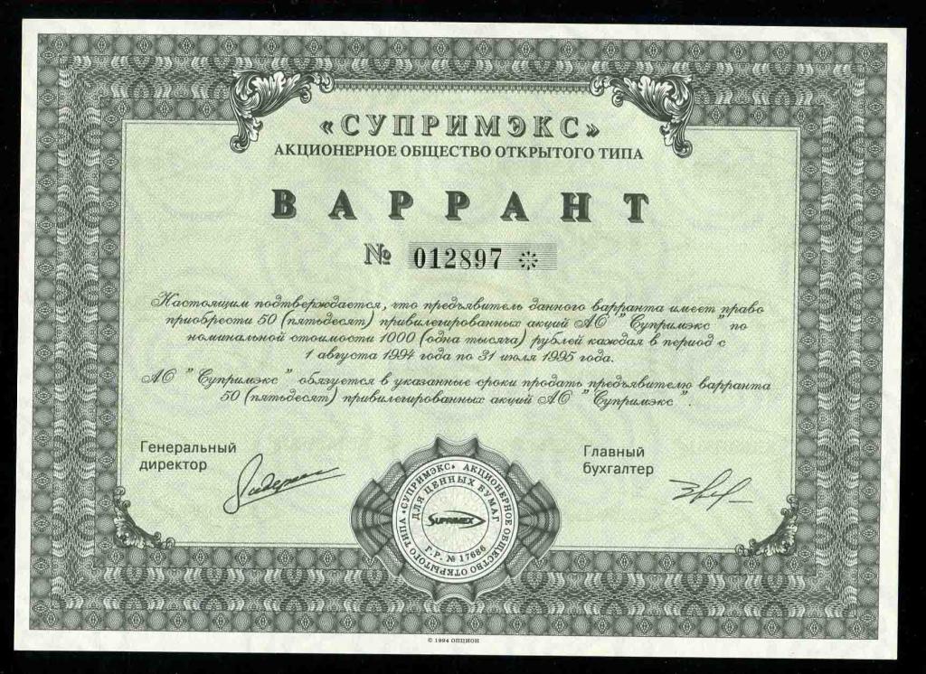 АООТ Супримэкс Варрант 50 акций 1994 897