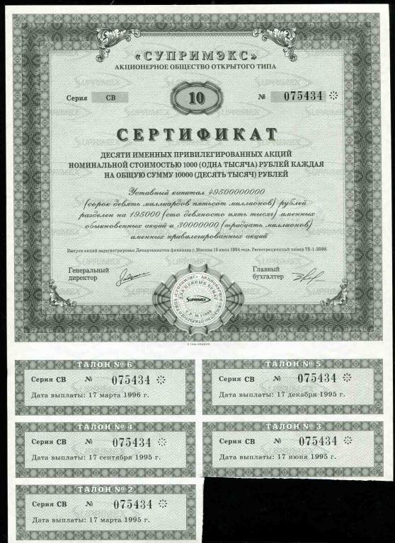 АООТ Супримэкс сертификат 10 акций 1994 434