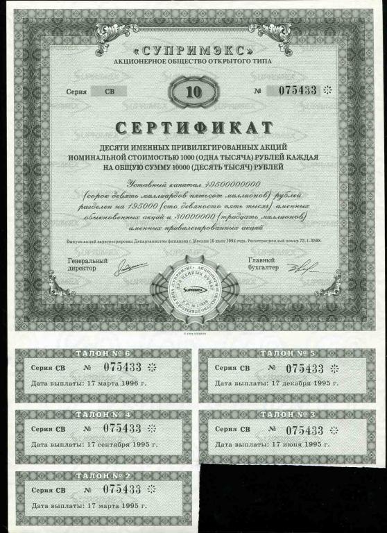 АООТ Супримэкс сертификат 10 акций 1994 433
