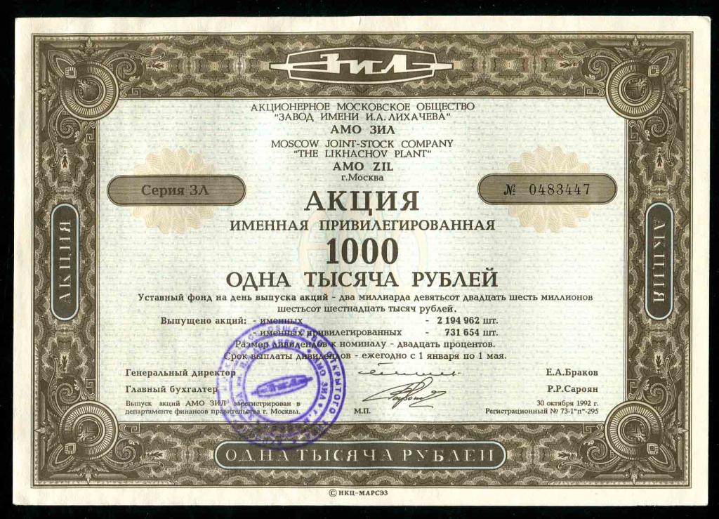 АМО ЗИЛ Москва привилегированная акция 1000 рублей 1992 447