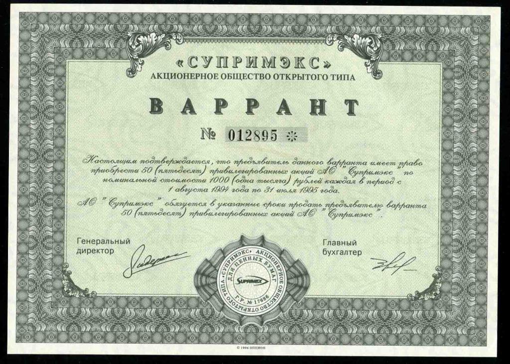 АООТ Супримэкс Варрант 50 акций 1994 895