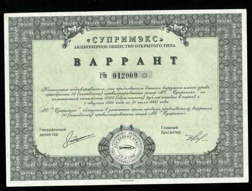 АООТ Супримэкс Варрант 50 акций 1994 909