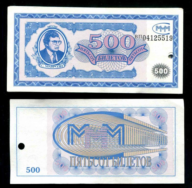 Билет МММ 500 билетов из пачки