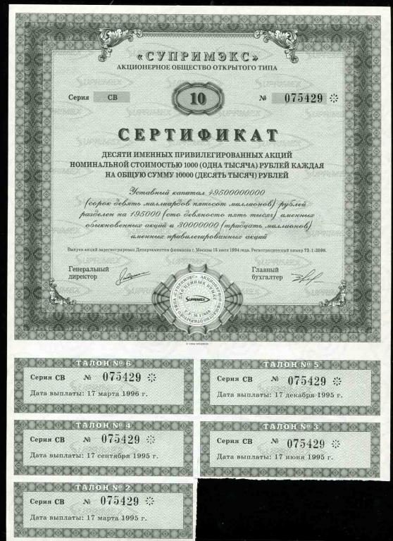 АООТ Супримэкс сертификат 10 акций 1994 429