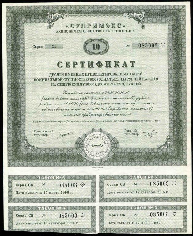 АООТ Супримэкс сертификат 10 акций 1994 003