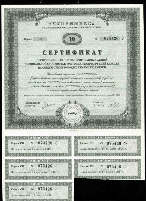 АООТ Супримэкс сертификат 10 акций 1994 426