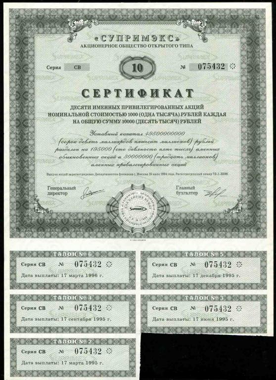 АООТ Супримэкс сертификат 10 акций 1994 432