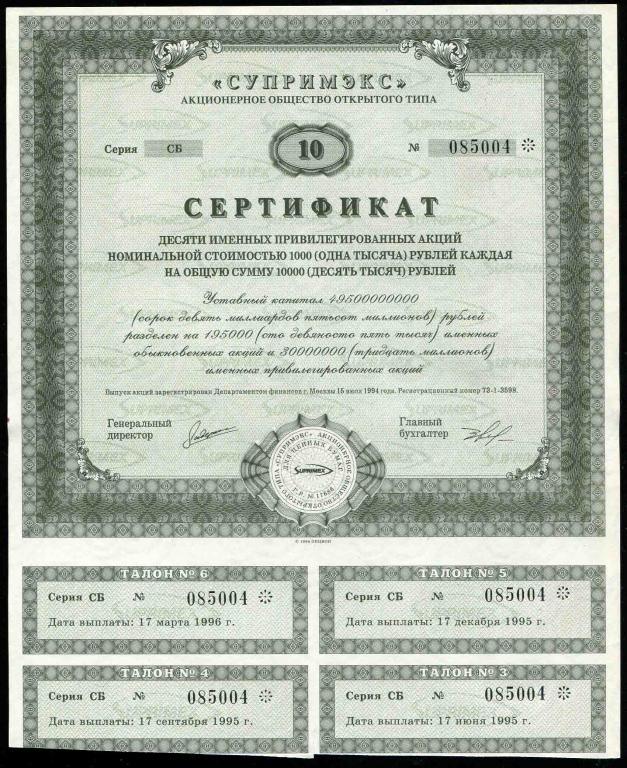 АООТ Супримэкс сертификат 10 акций 1994 004