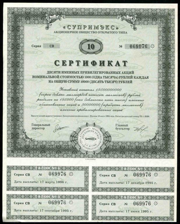 АООТ Супримэкс сертификат 10 акций 1994 976
