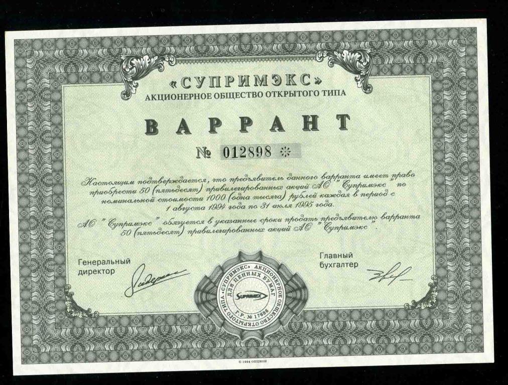 АООТ Супримэкс Варрант 50 акций 1994 898