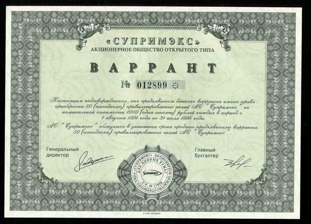 АООТ Супримэкс Варрант 50 акций 1994 899