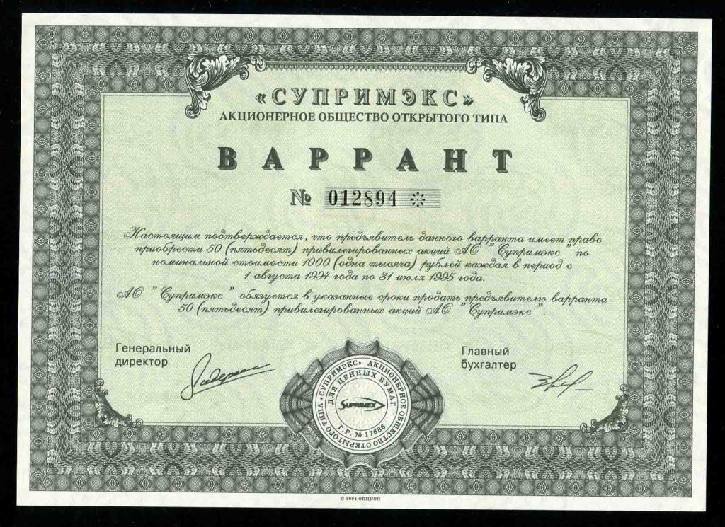 АООТ Супримэкс Варрант 50 акций 1994 894