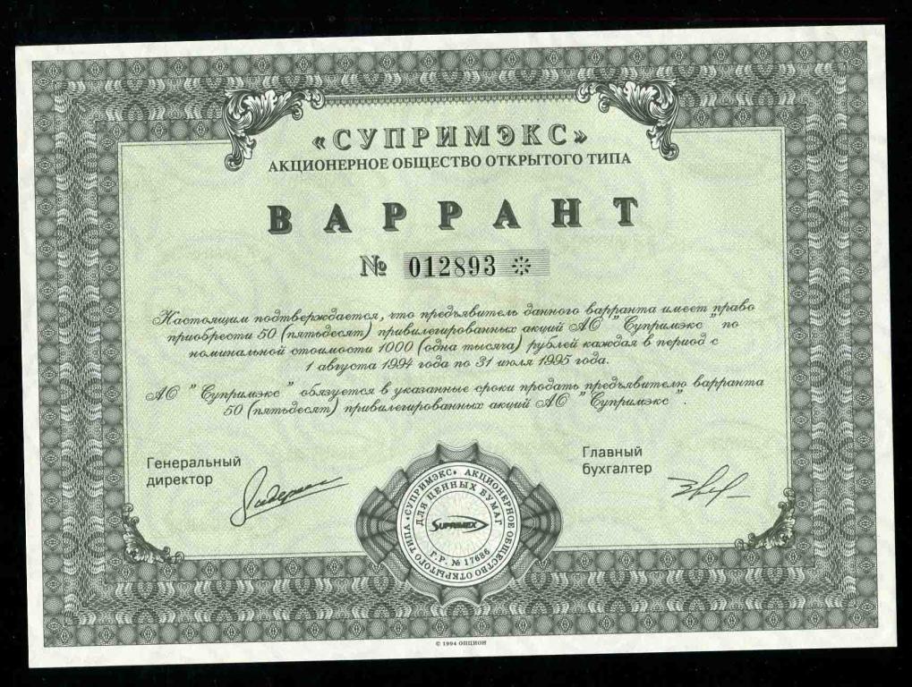 АООТ Супримэкс Варрант 50 акций 1994 893