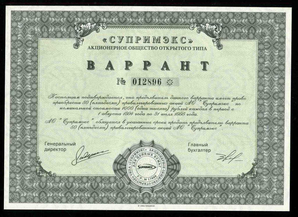 АООТ Супримэкс Варрант 50 акций 1994 896
