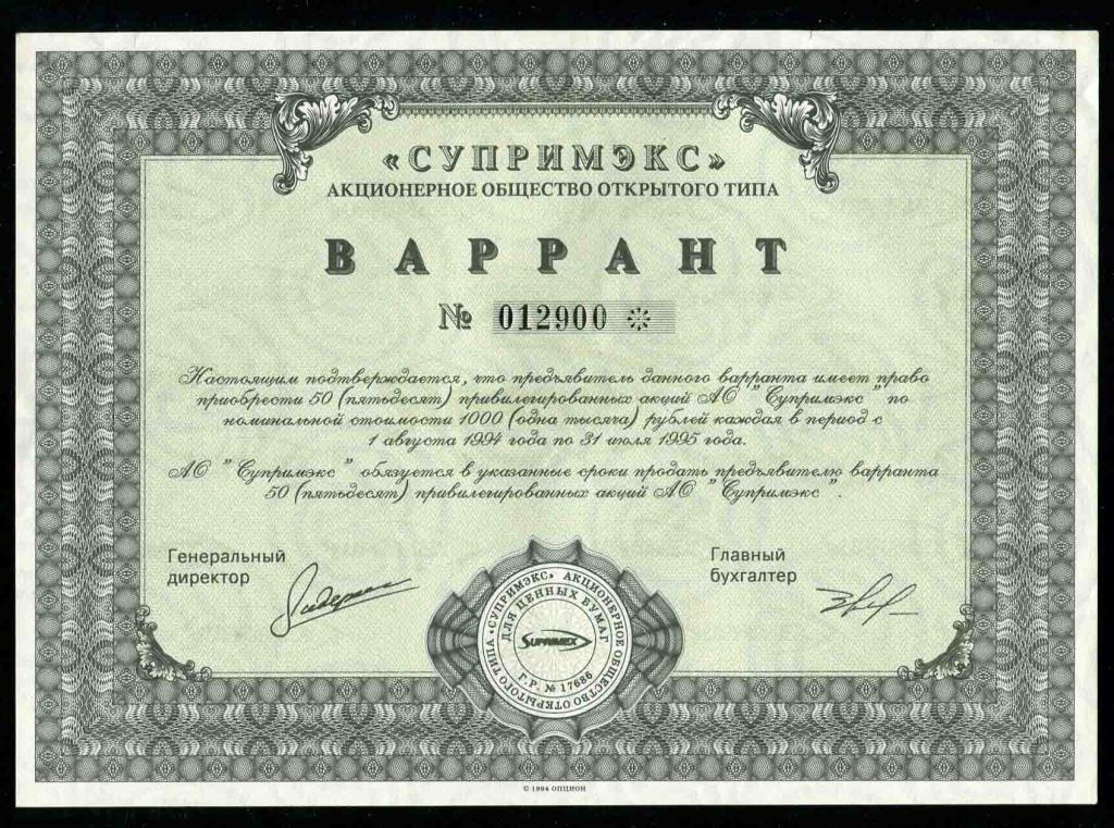 АООТ Супримэкс Варрант 50 акций 1994 900