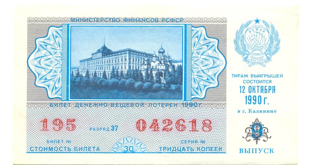 Лотерейный билет ДВЛ РСФСР 1990 9 выпуск
