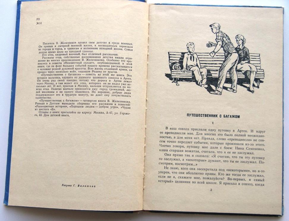 Железняков путешественник с багажом