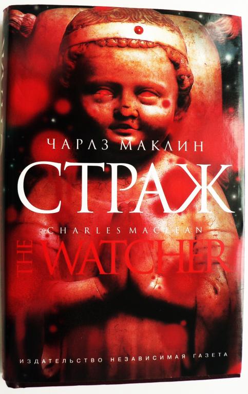 Книга страж. Чарльз Маклин Страж. Страж книга. Книга Страж Маклин. Страж Чарльз Маклин читать.