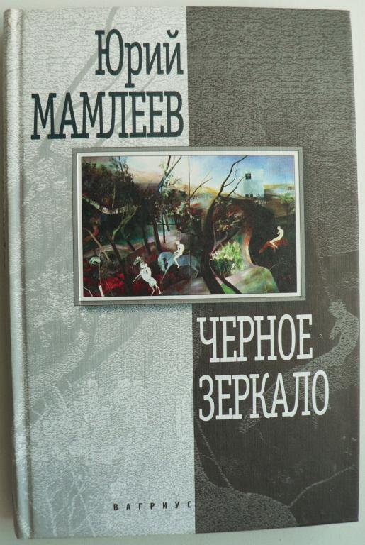 Слушать книгу чернее черного. Мамлеев черное зеркало. Мамлеев книги. Книги Юрия Мамлеева. Ю Мамлеев черное зеркало.