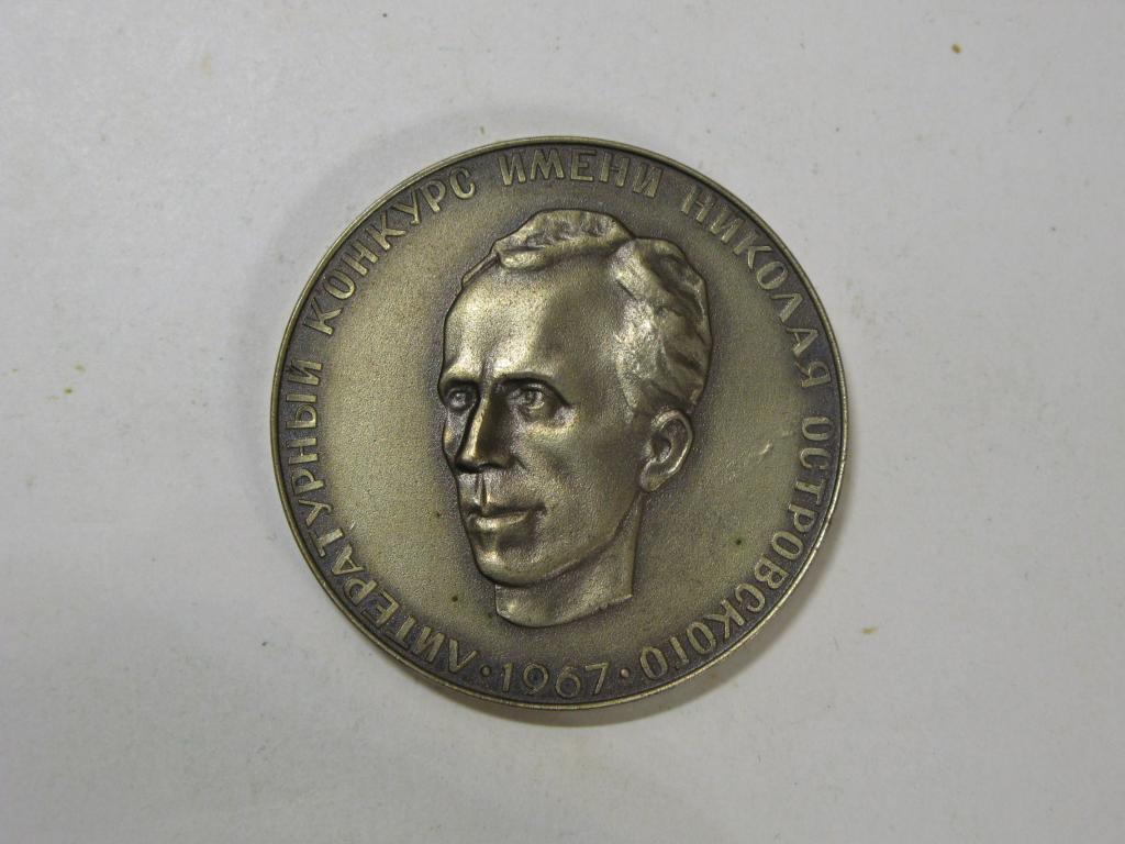 ВЛКСМ. Комсомол. Литературный конкурс им. Николая Островского, 1967г.