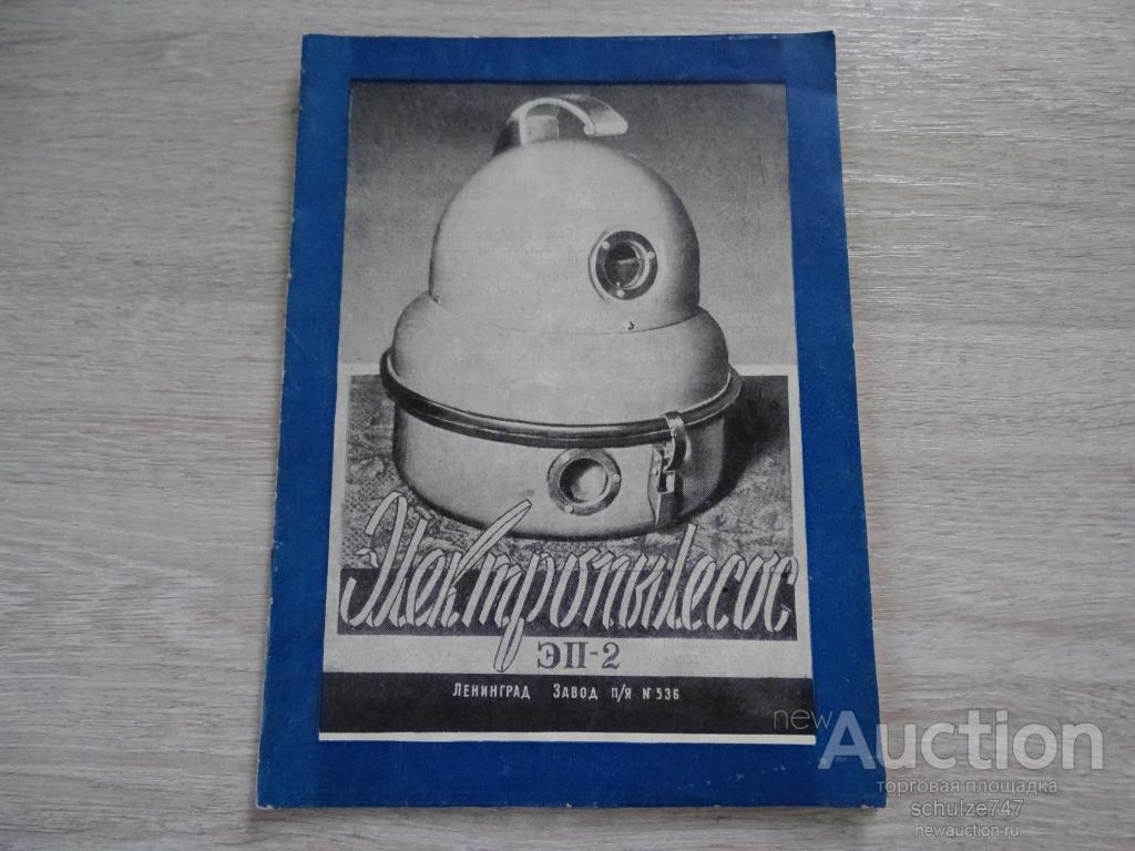 ПАСПОРТ ПЫЛЕСОС ЭП-2  ЛЕНИНГРАД  1956 год